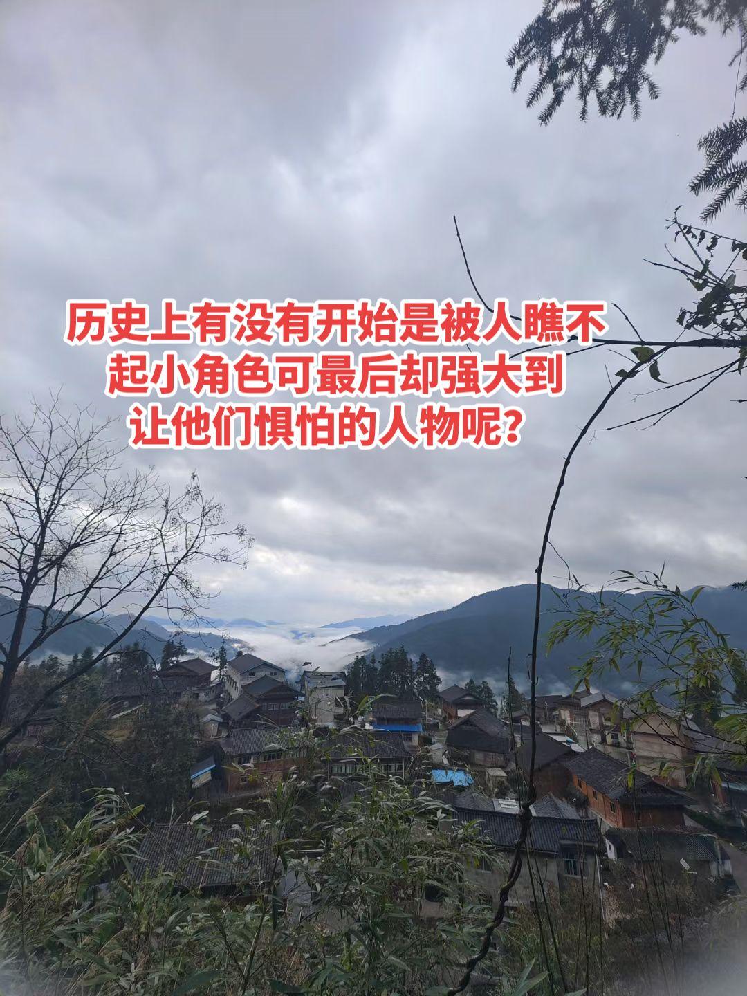 以下就有两个典型例子：

朱元璋：从乞丐到开国皇帝

幼年家贫，做过乞丐、和尚，