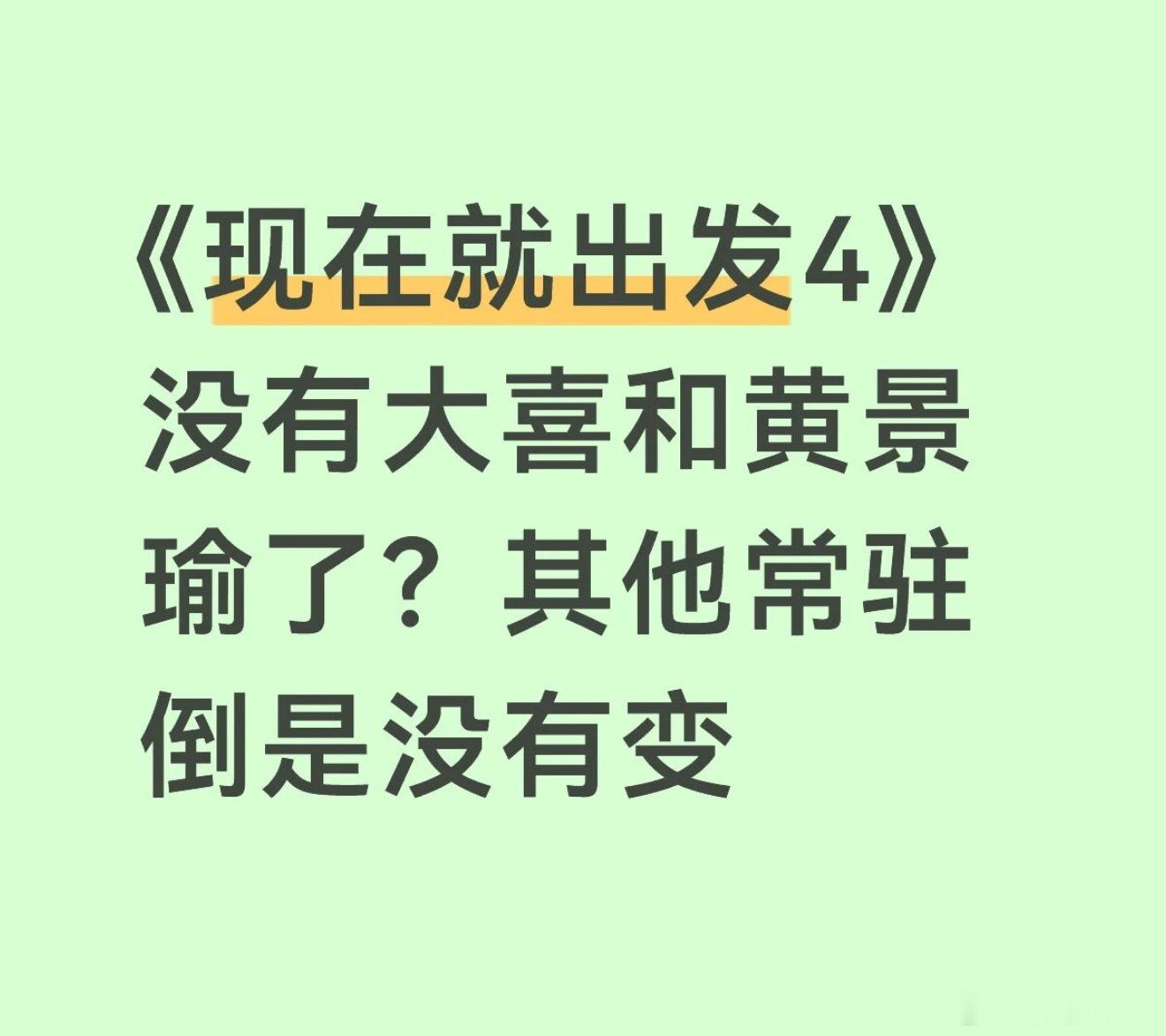 现发4嘉宾阵容？？？？？黄景瑜你不能走！！！！！！ 