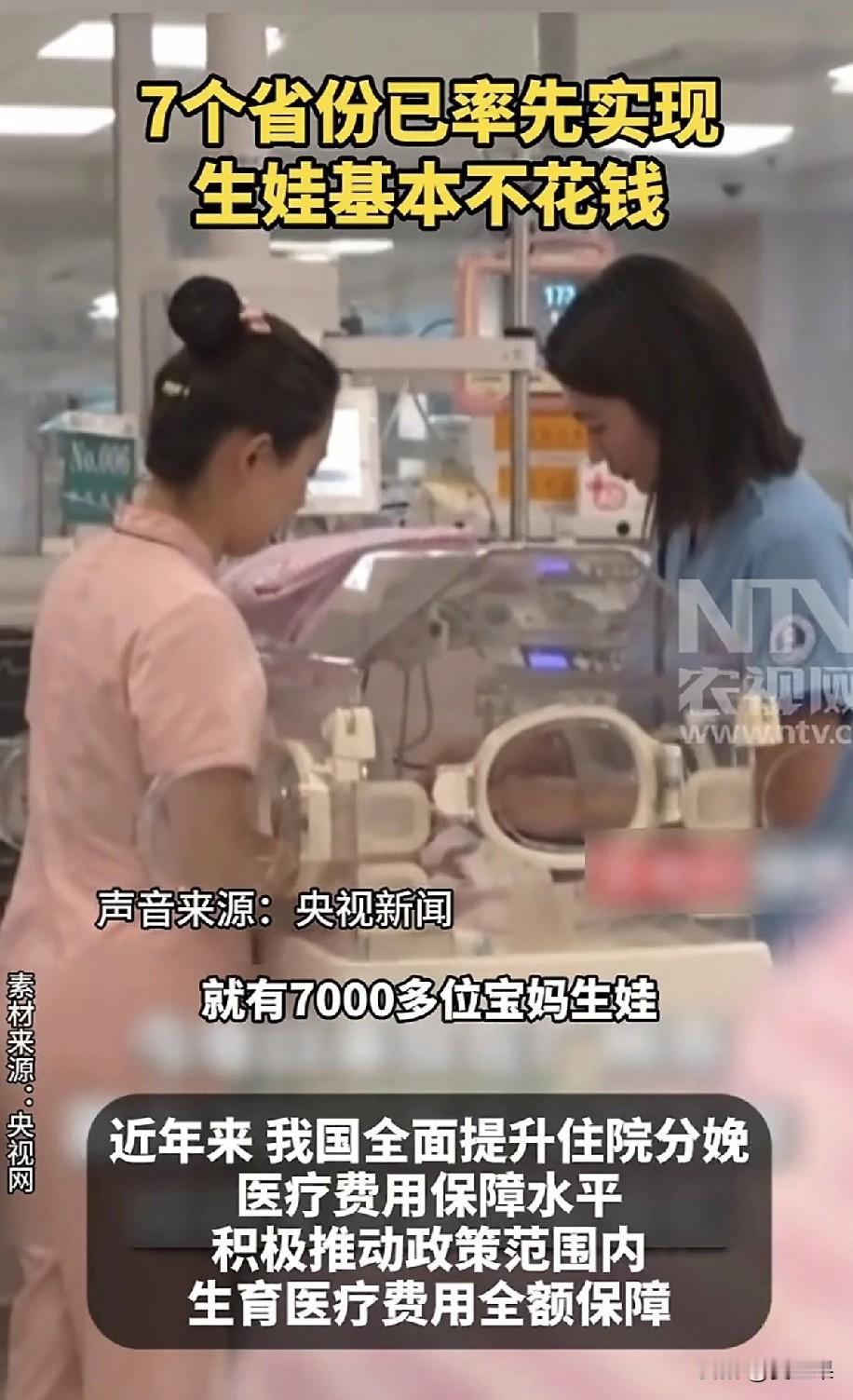 有7个省份已经实现生娃基本不花钱了。
大家不是说生娃花钱吗？
现在只要有生育险，