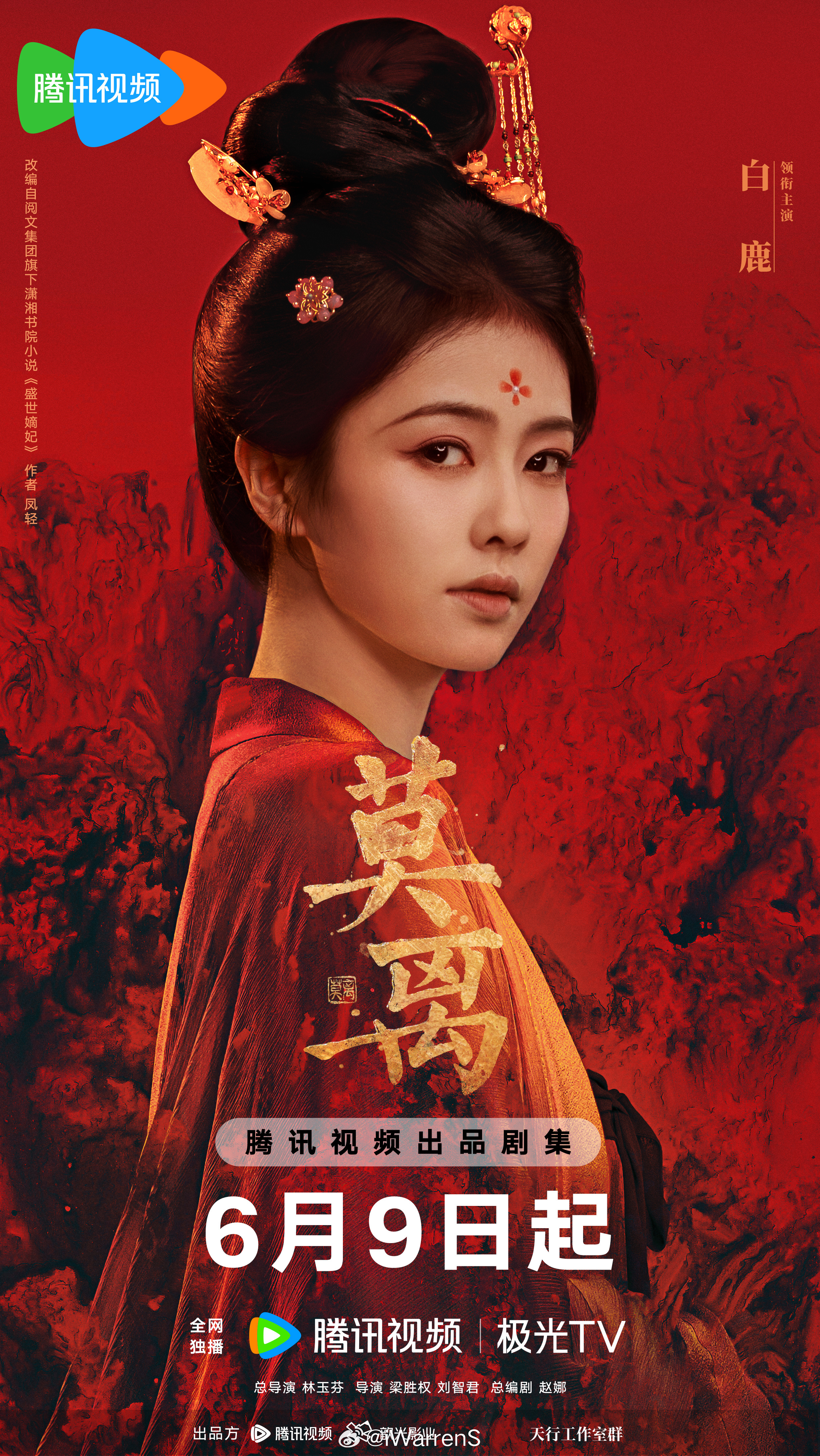白鹿一番领衔主演莫离血色离山海报来啦！6月9日都来看莫离叶璃！白鹿替薛凯琪落水 
