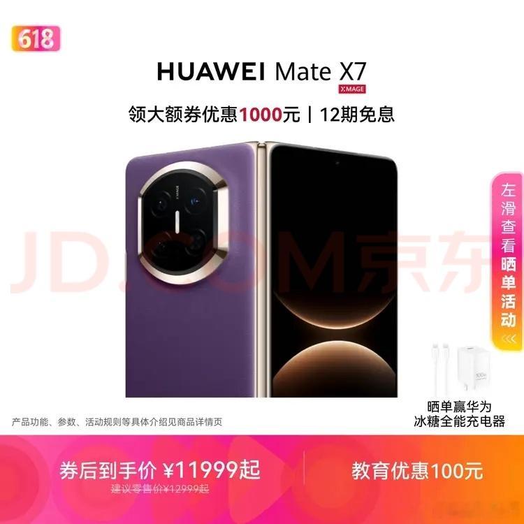 华为618活动优惠Mate X7 降价1000Mate 80 系列  降200 