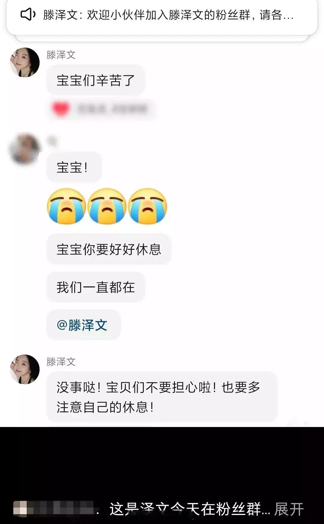 滕泽文粉丝群安慰粉丝“没事哒，宝贝们不要担心啦” ​​​