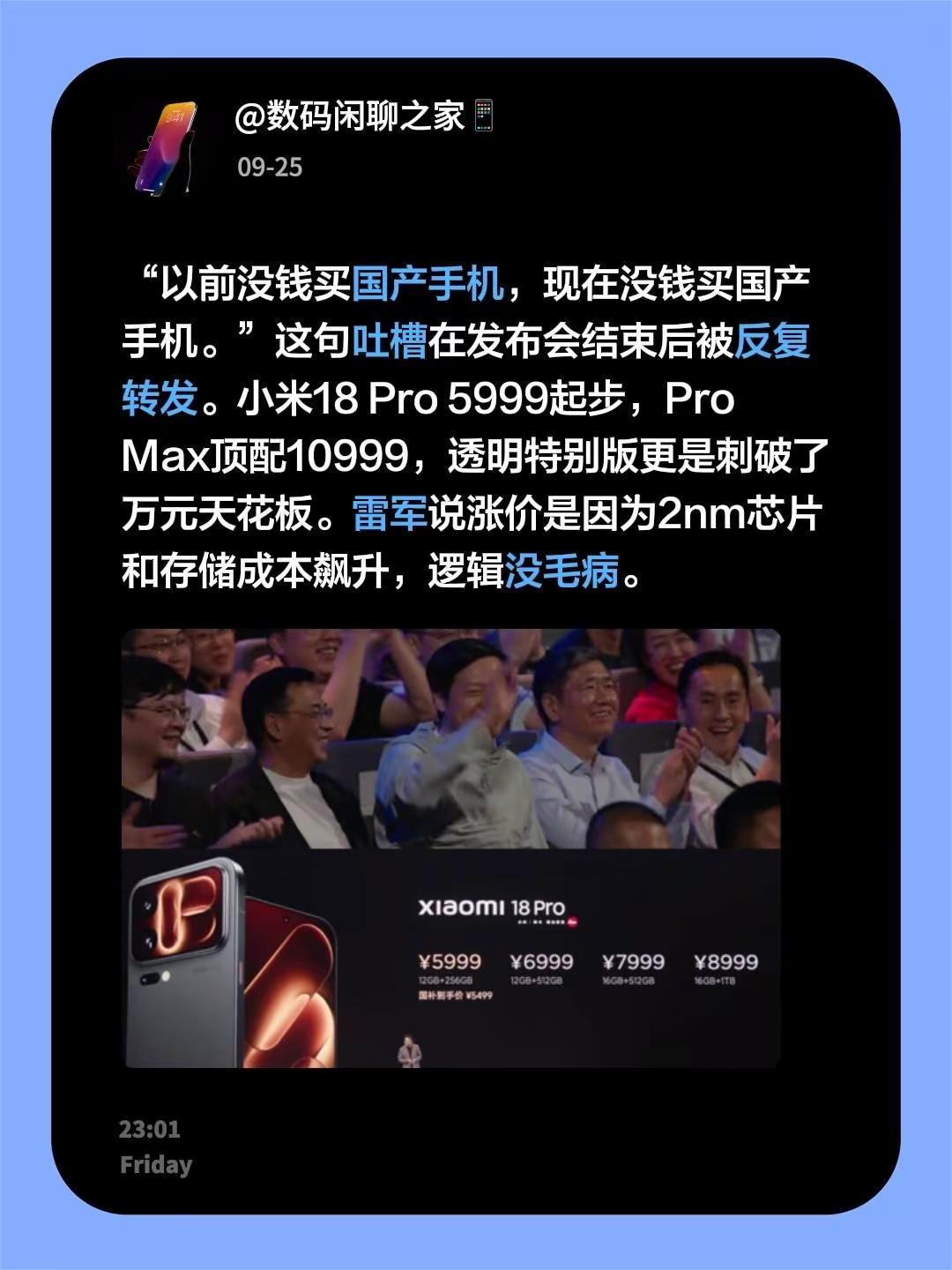 “以前没钱买国产手机，现在没钱买国产手机。”这句吐槽在发布会结束后被反复转发。小