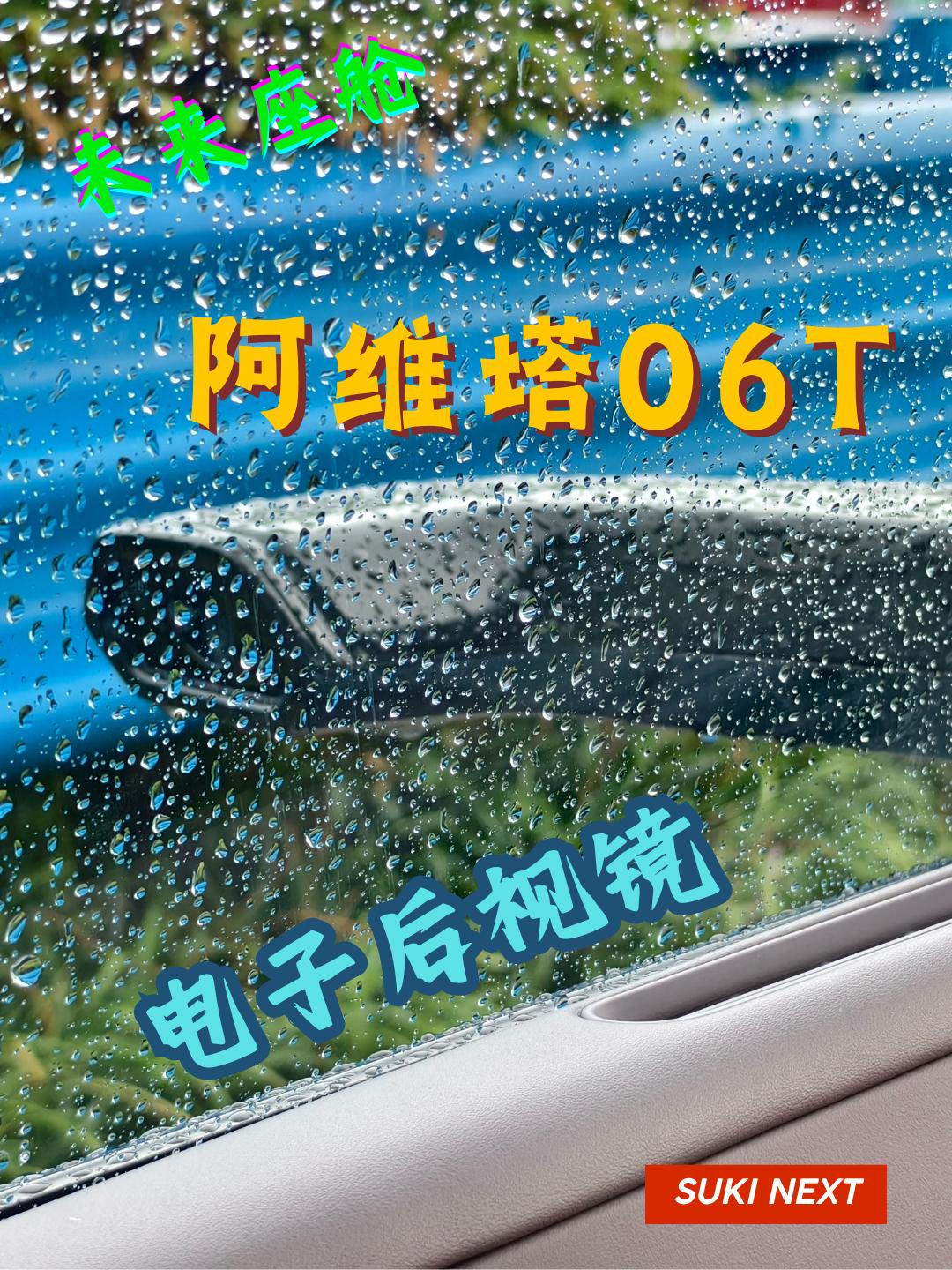 雨天体验后，我发现电子后视镜很难回去了

最近开阿维塔06T比较多，电子后视镜让