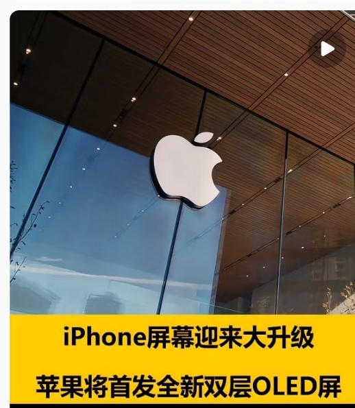 iPhone或引入双层OLED屏幕2028年啊？好好好，买买买[爱你] ​​​