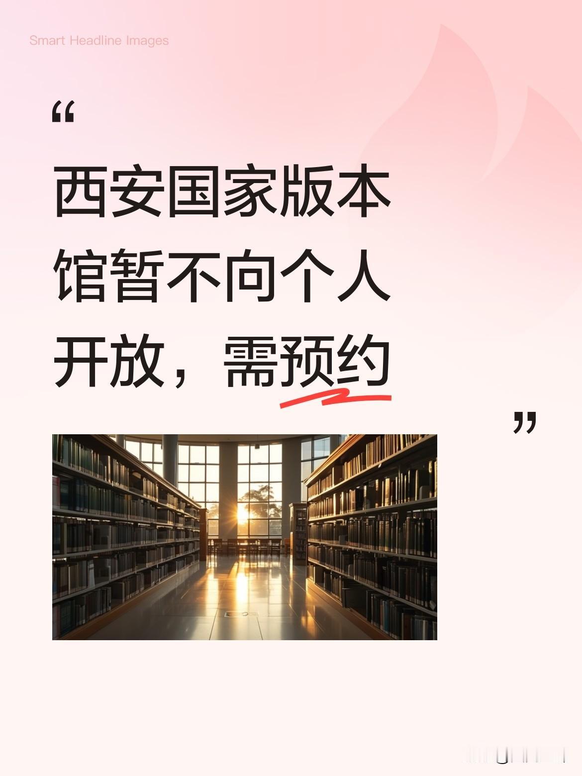 西安国家版本馆目前暂不对个人开放，若想前往参观，需要提前进行预约哦！