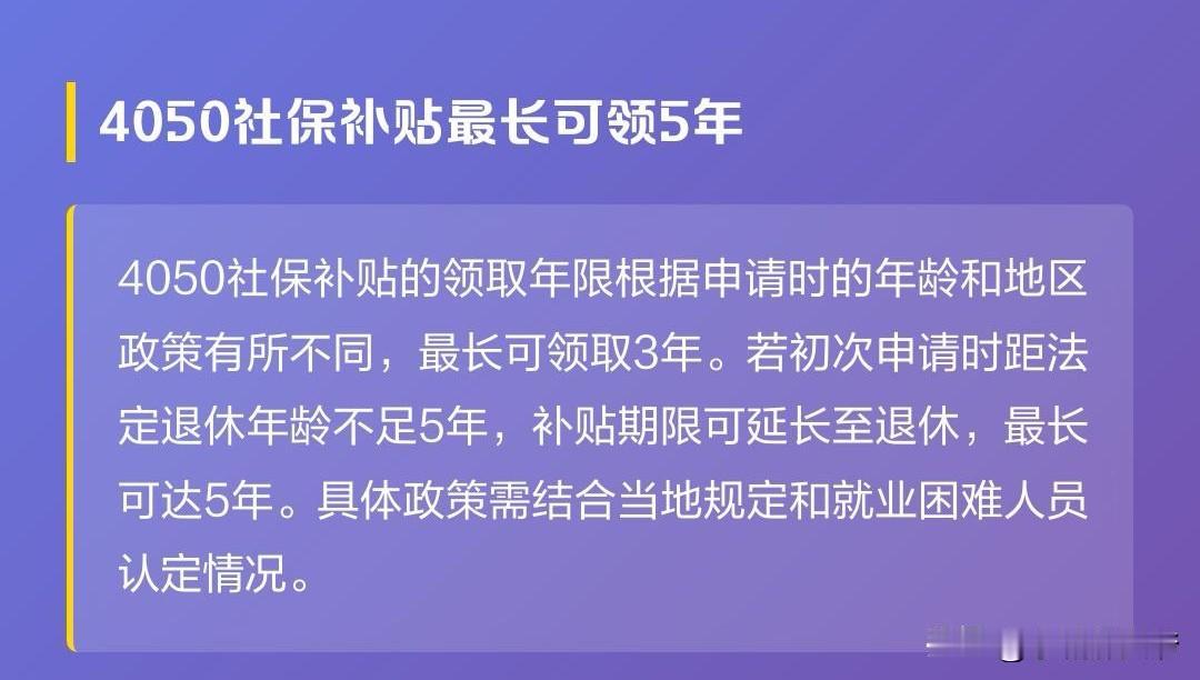 4050政策如何能领到5年？很多人都知道4050能领3年，最多5年，但是想领到5