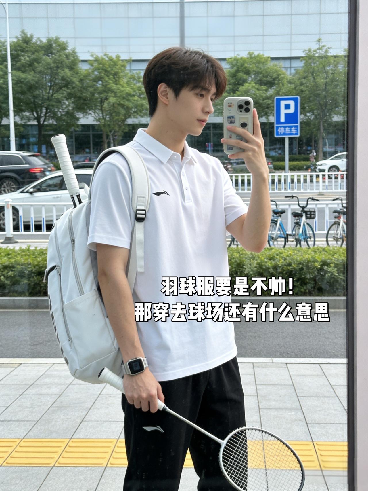 羽球服要是不帅！
那穿去球场还有什么意思