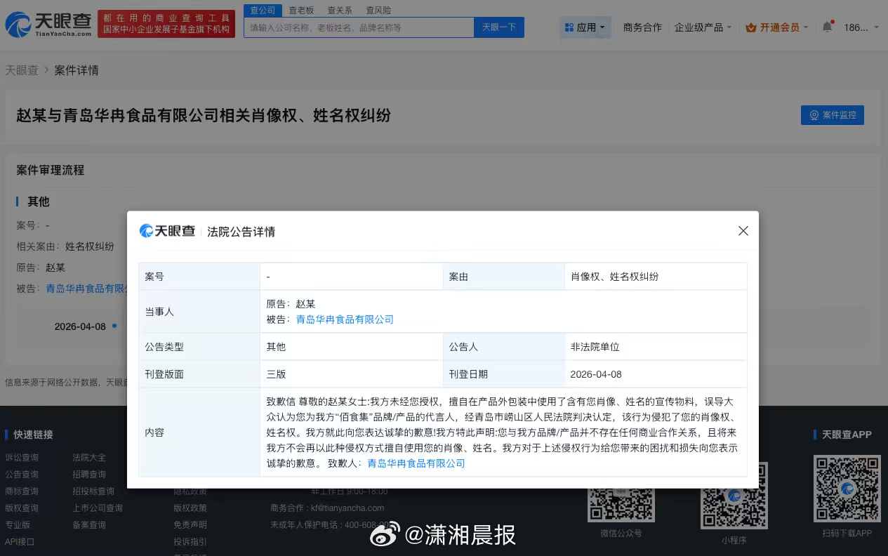 【#侵权赵丽颖方公开致歉#，#侵权赵丽颖食品公司致歉#】天眼查天眼风险信息发现，