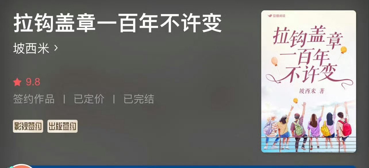 小说推荐：《拉钩盖章一百年不许变》 作者:坡西米简评：呆萌乖乖女vs高冷帅学霸，