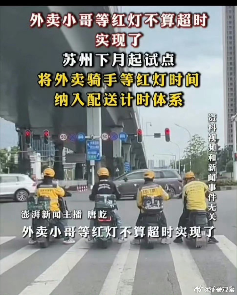 美团骑手等灯时间计入订单美团这波操作必须点赞，骑手等红灯的时间单独算、不扣在配送