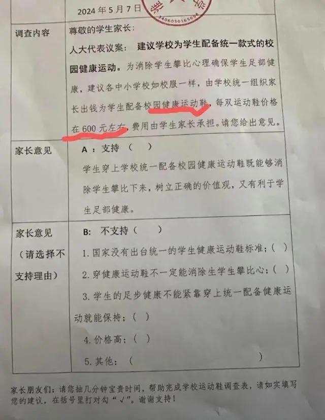 600元的鞋是为了防攀比？

近日，一则“为消除学生攀比心理 小学发调查问卷拟统