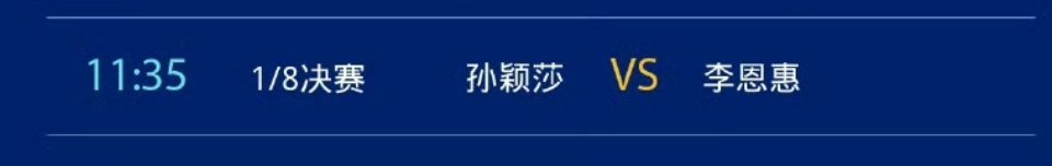 2025深圳亚洲杯 🏓  孙颖莎 今日赛事   11：35  女单1/8决赛孙