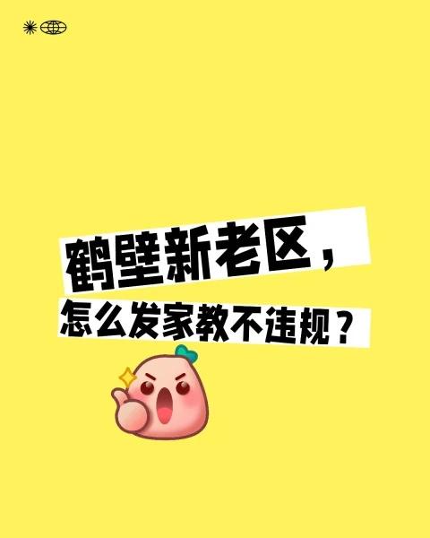 鹤壁新老区，怎么发家教不违规？初中数学 家有初中生 家长必读 中考 
鹤壁新老区
