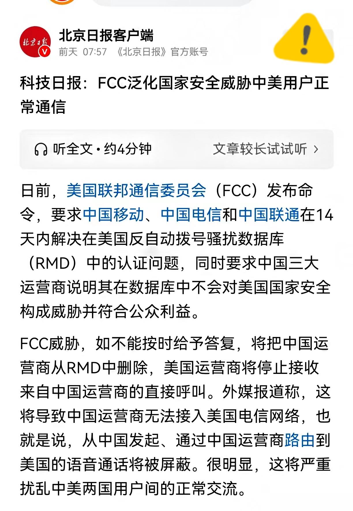 美国只给了中国三大运营商14天时间去整改“骚扰电话”的问题，否则禁止他们接入美国