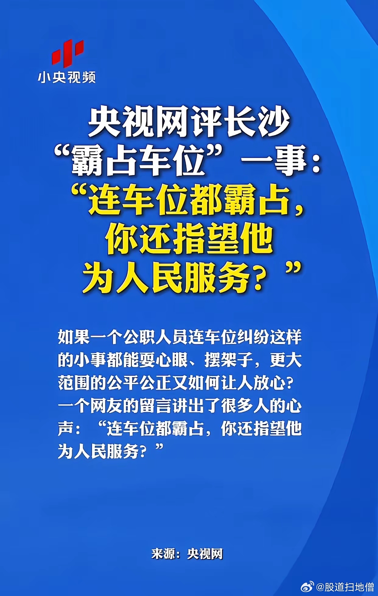 针对长沙公职人员霸占车位事件官媒接连发表锐评！央视网给出深刻结论：公职人员的私德