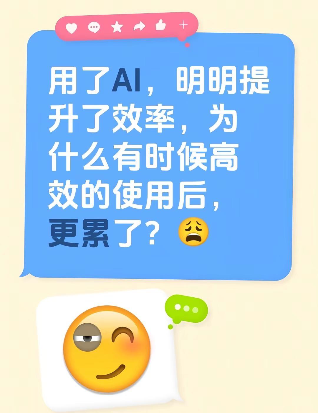 用了AI，明明提升了效率，为什么有时候高效的使用后，更累了？😩 提升工作效率 
