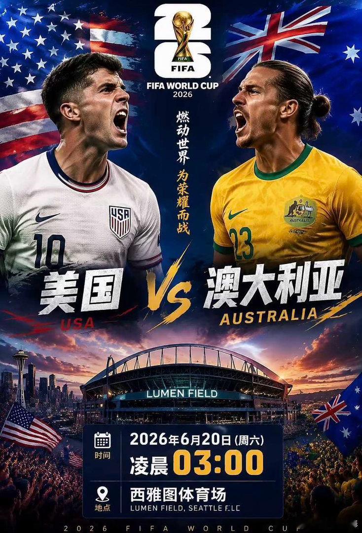 海地时隔52年直面传奇巴西！世界杯 03:00  美国vs澳大利亚方向：让负比分