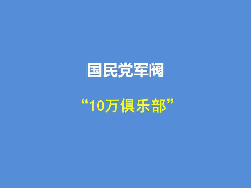 拥兵10万，基本可视为大军阀的准入门槛。我们大致盘点一下国民党那些掌控10万及以