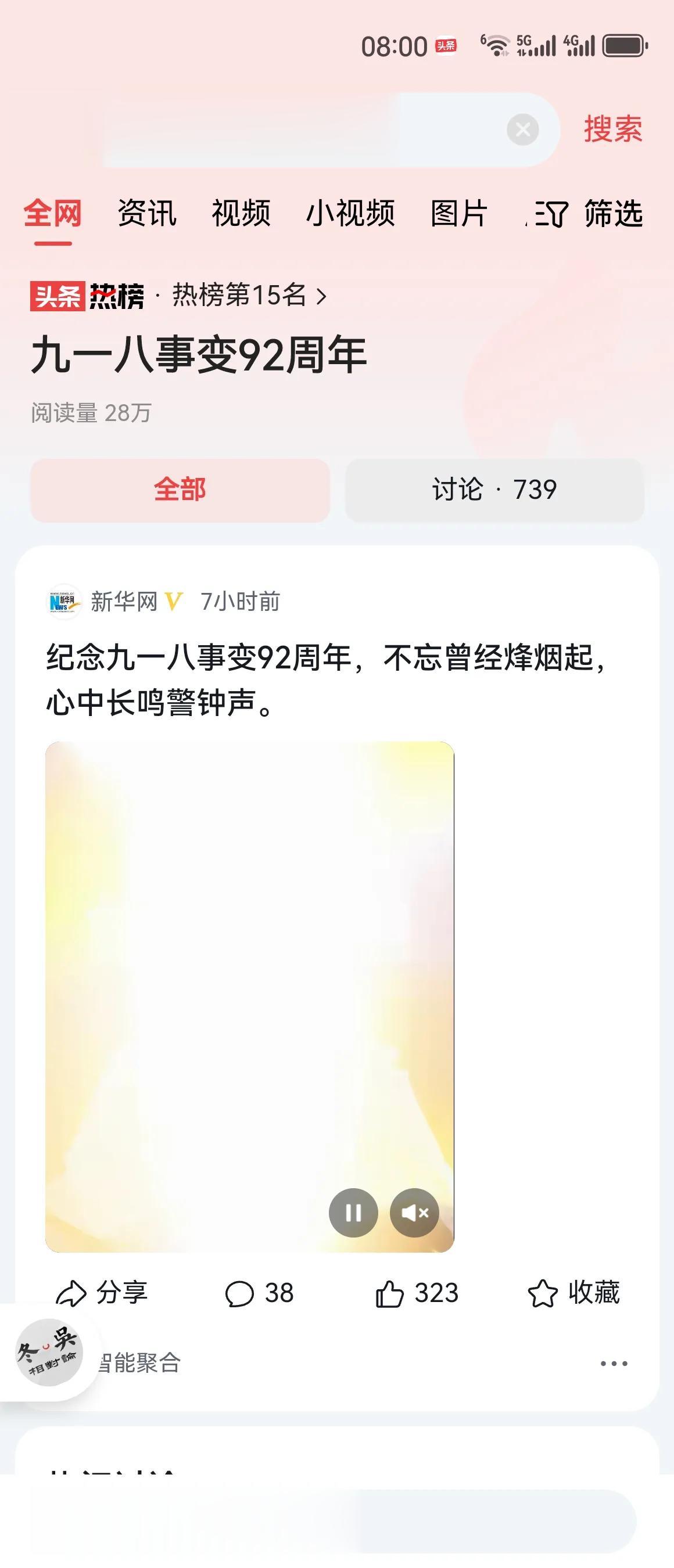 #九一八事变92周年#不忘国耻，牢记血泪，强我国威，兴我中华。

今天是九一八事