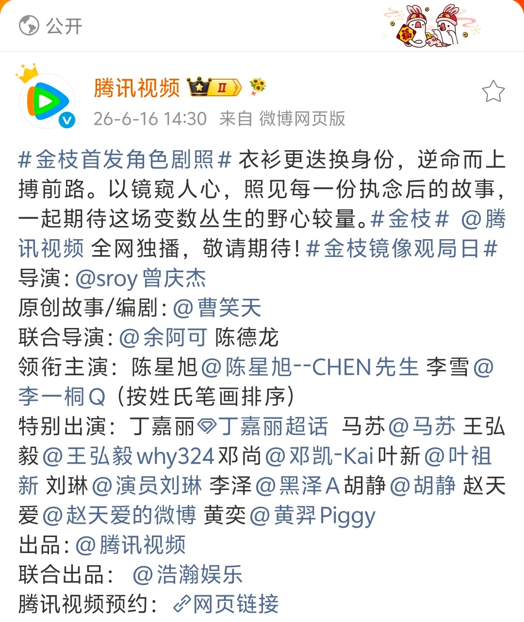 金枝首发角色剧照金枝重新调整了番位写法，看来以后古偶现偶只能男女主领衔主演了，之