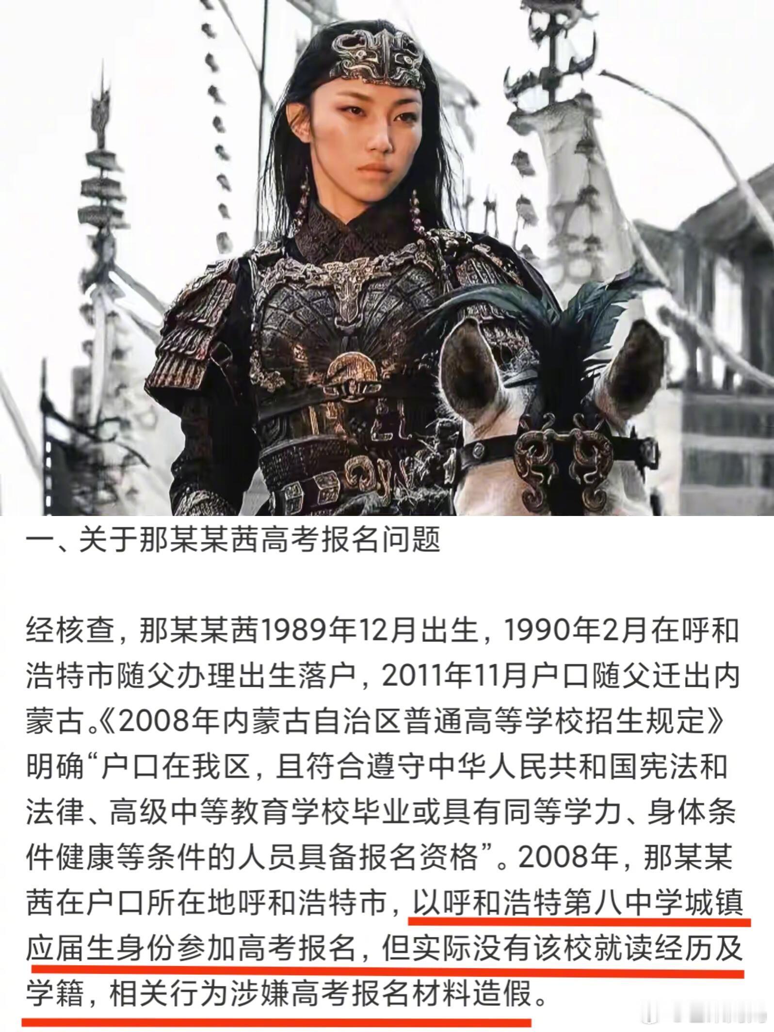 内蒙古通报那尔那茜有关核查情况那尔那茜涉嫌高考报名材料造假天呐，如果是高考报名材