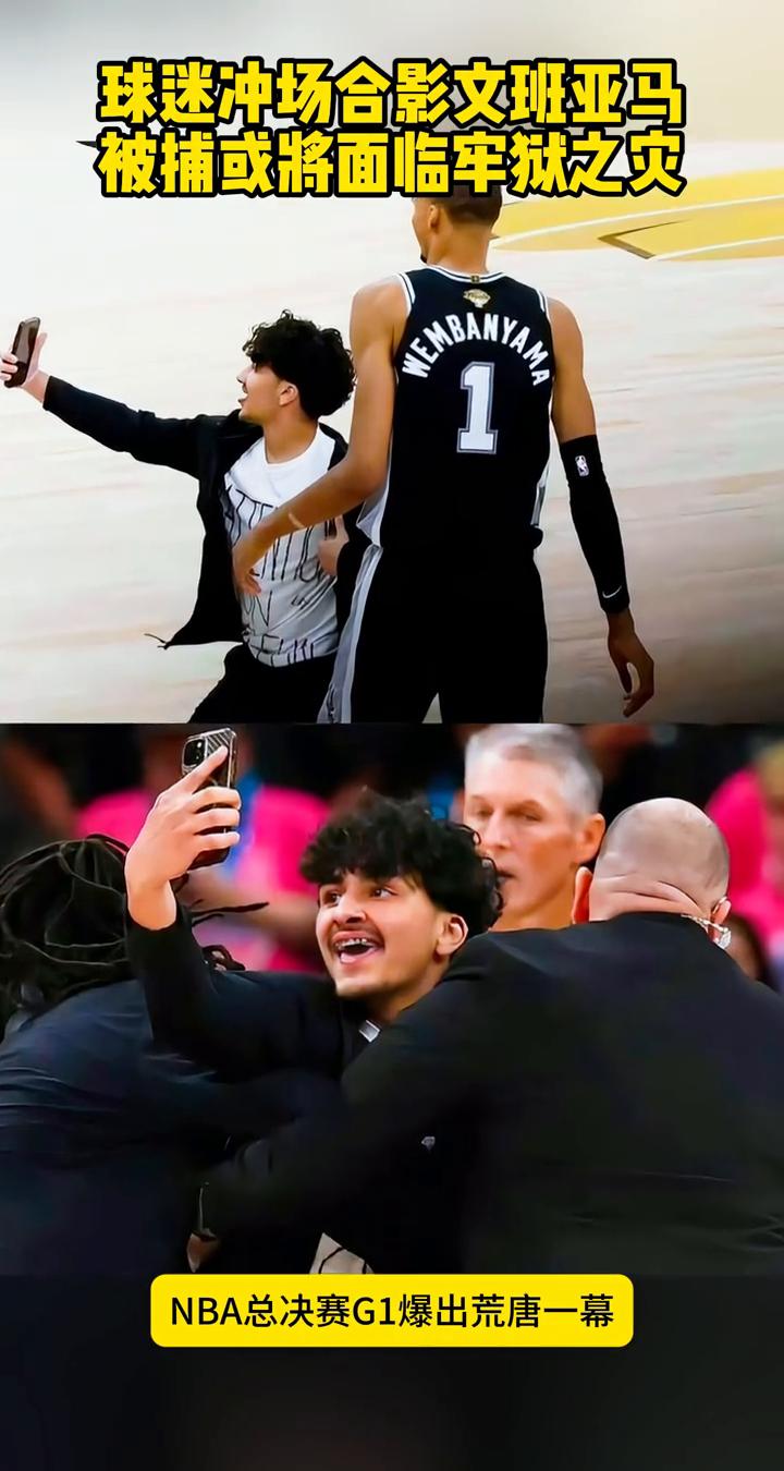 球迷冲场合影文班亚马被捕或将面临牢狱之灾。
NBA总决赛G1爆出荒唐一幕，球迷冲