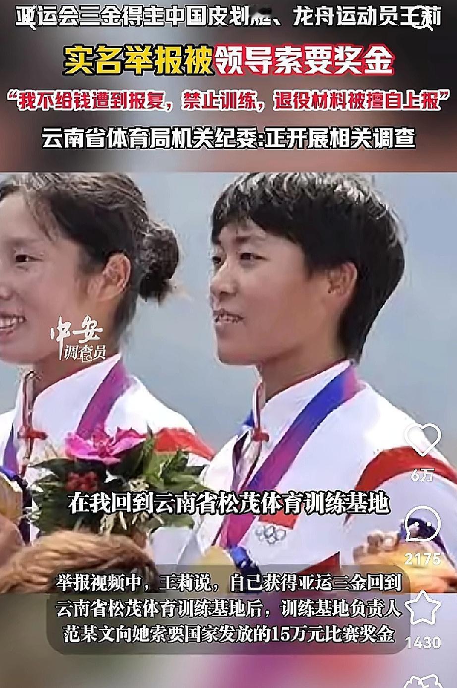 云南体育圈这事儿，
终究是藏不住也捂不严了！亚运三金得主王莉实名举报，把某些人的