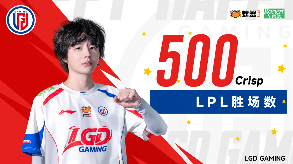 LPL选手里程碑：Crisp达成LPL500胜场成就