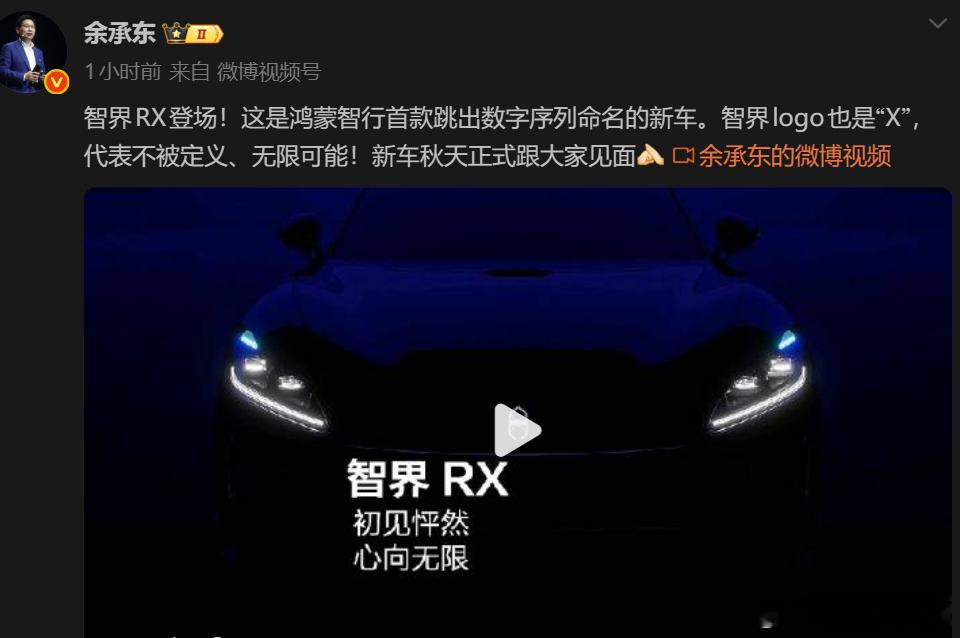 余承东官宣智界RX登场，又是一款挑战 model Y 的产品？余承东官宣智界RX