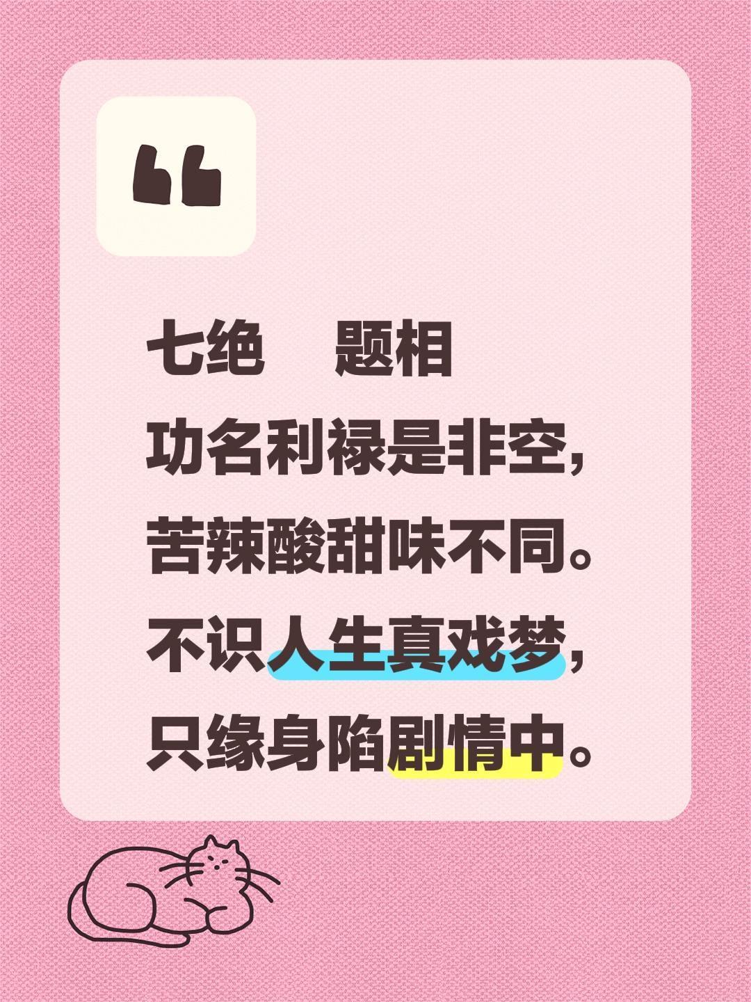 七绝    题相
功名利禄是非空，
苦辣酸甜味不同。
不识人生真戏梦，
只缘身陷