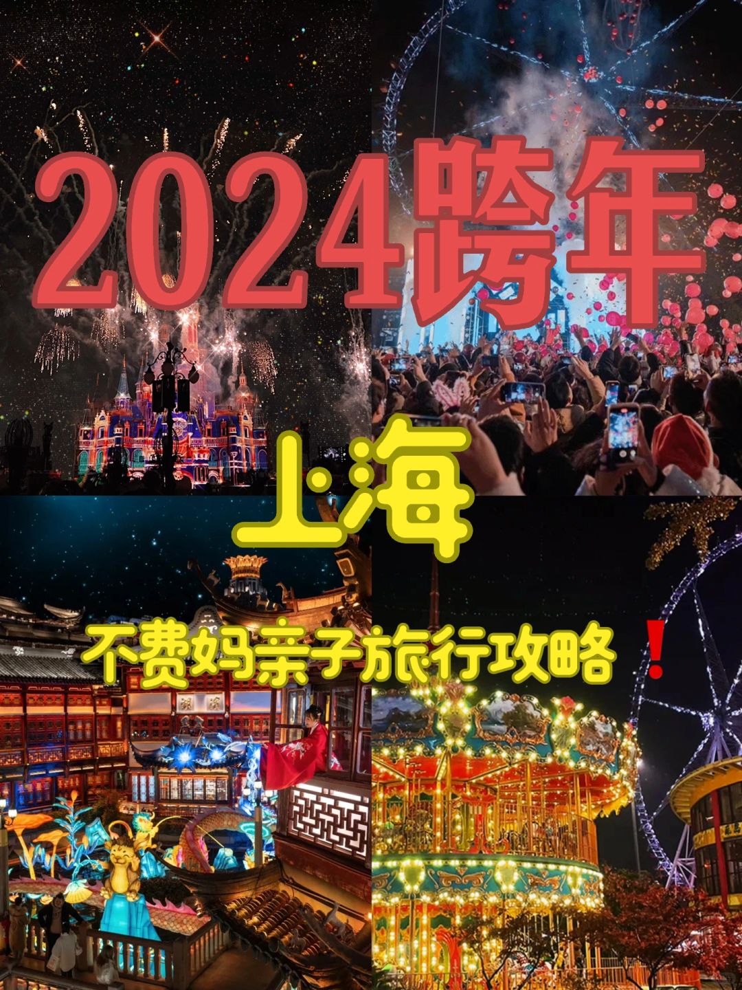 2024上海跨年三天两晚亲子旅行攻略❗️