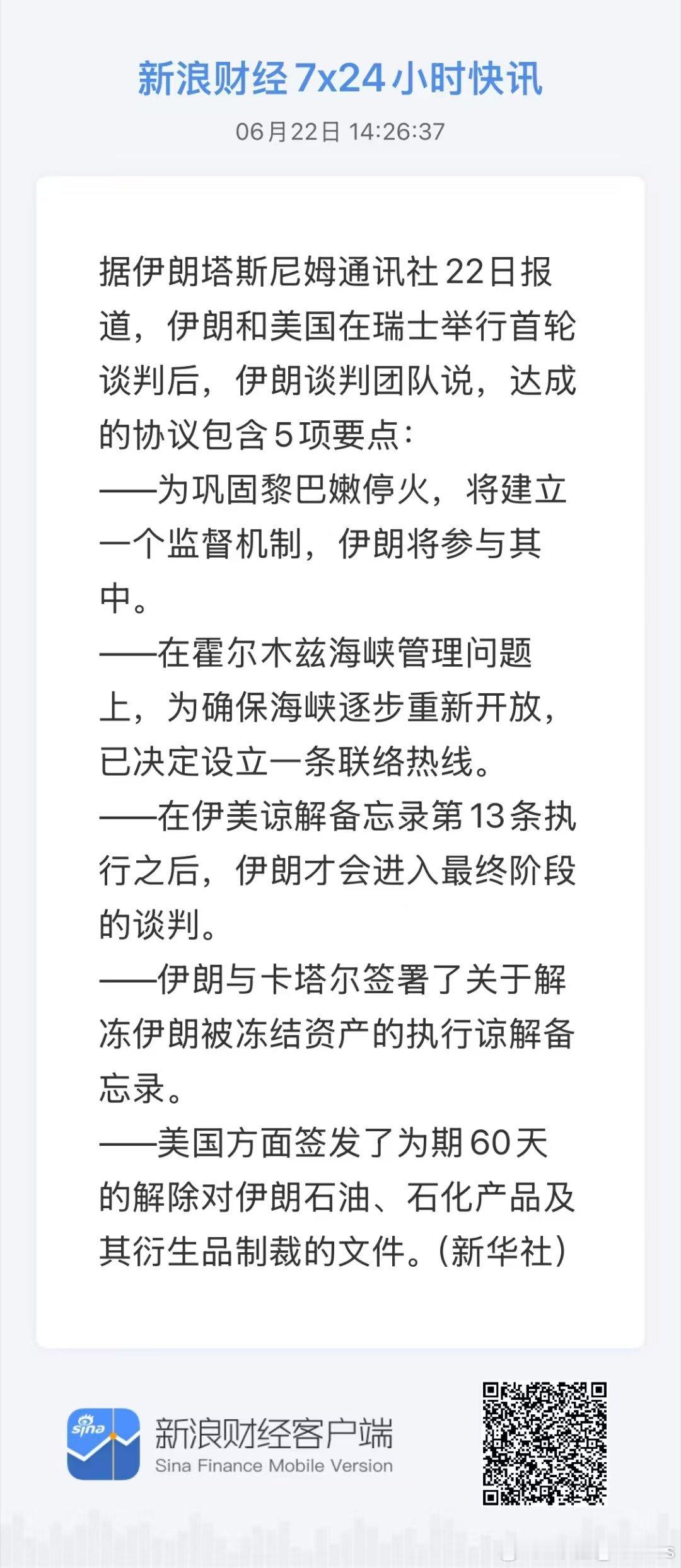 据伊朗塔斯尼姆通讯社22日报道，伊朗和美国在瑞士举行首轮谈判后，伊朗谈判团队说，