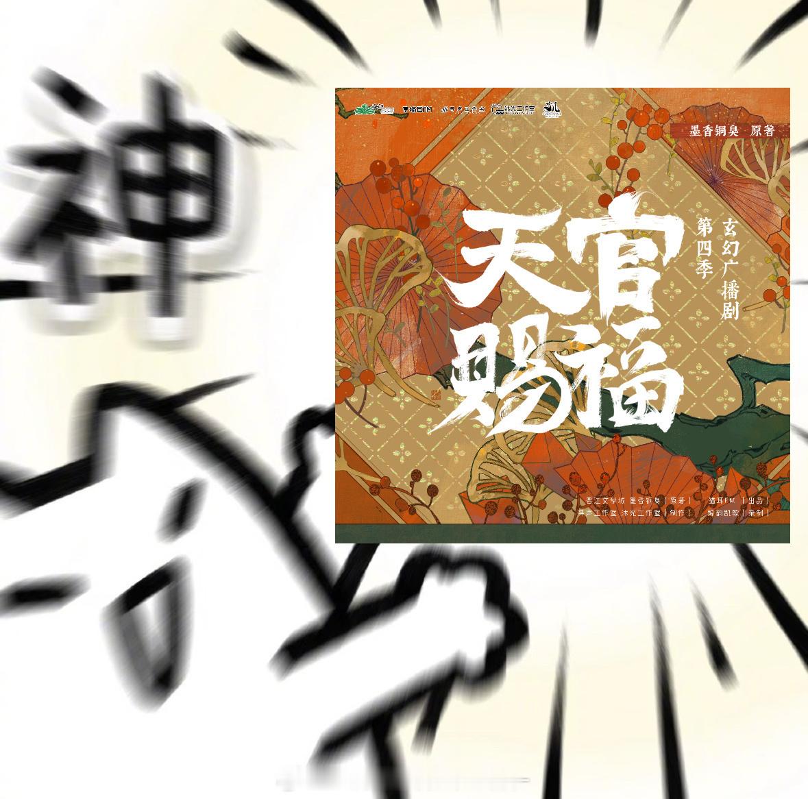 天官赐福广播剧第四季织音发布会天官赐福广播剧第四季重磅亮相织音发布会，经典故事持