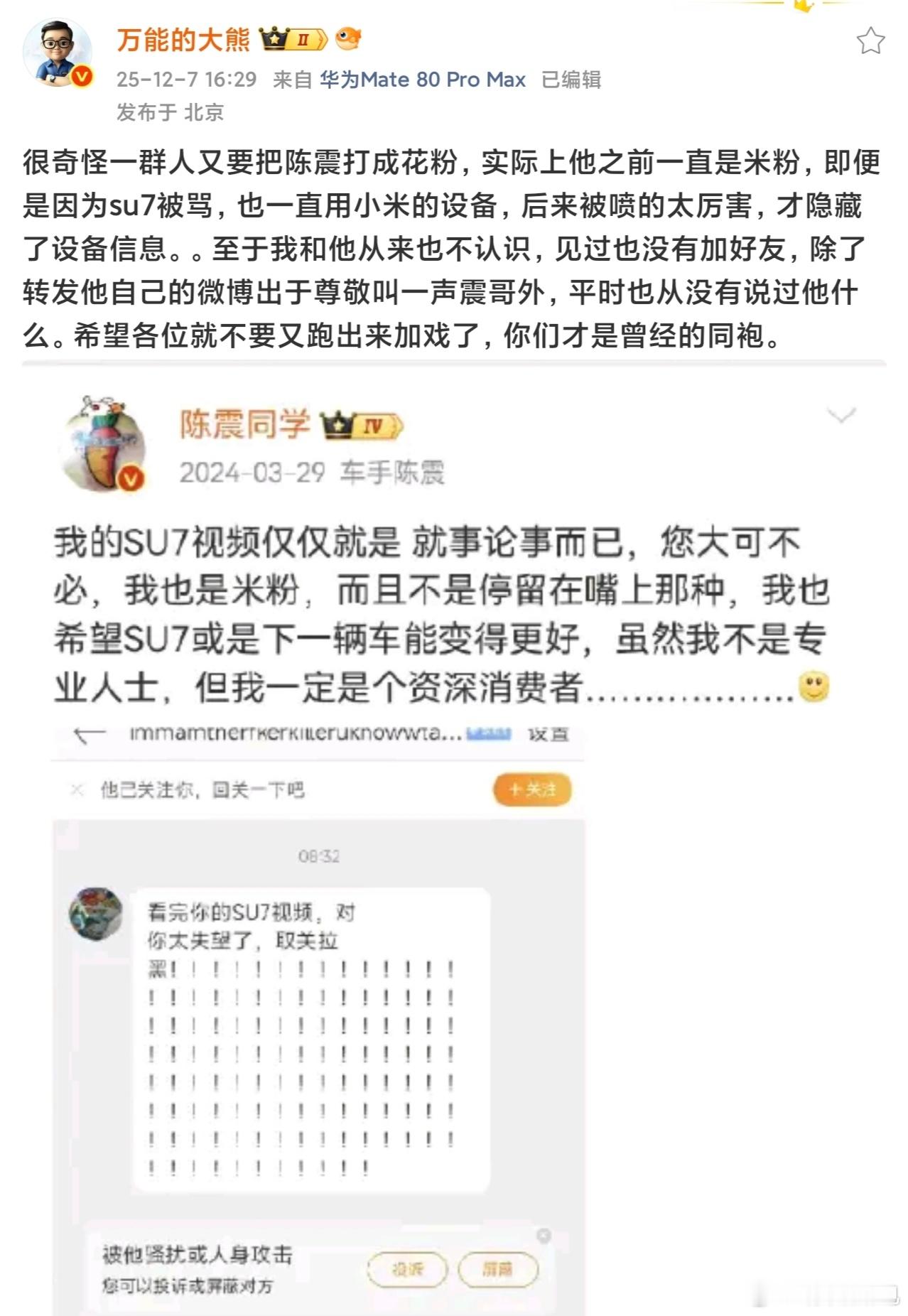 震哥其实是米粉，我们不熟，在大熊老师眼里，陈震的地位，一步一步崩塌，陈震老师->