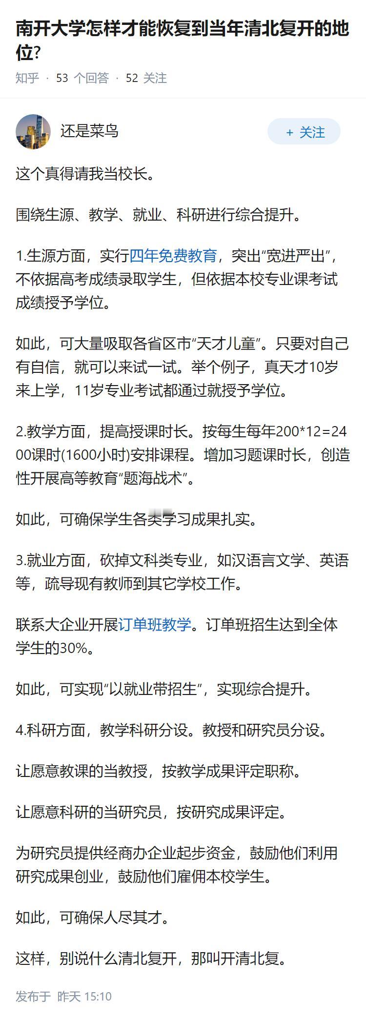 南开大学怎样才能恢复到当年清北复开的地位?