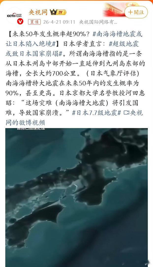 日本南海海槽700公里断裂带，未来50年9级地震概率超90%。日学者直言：或致国