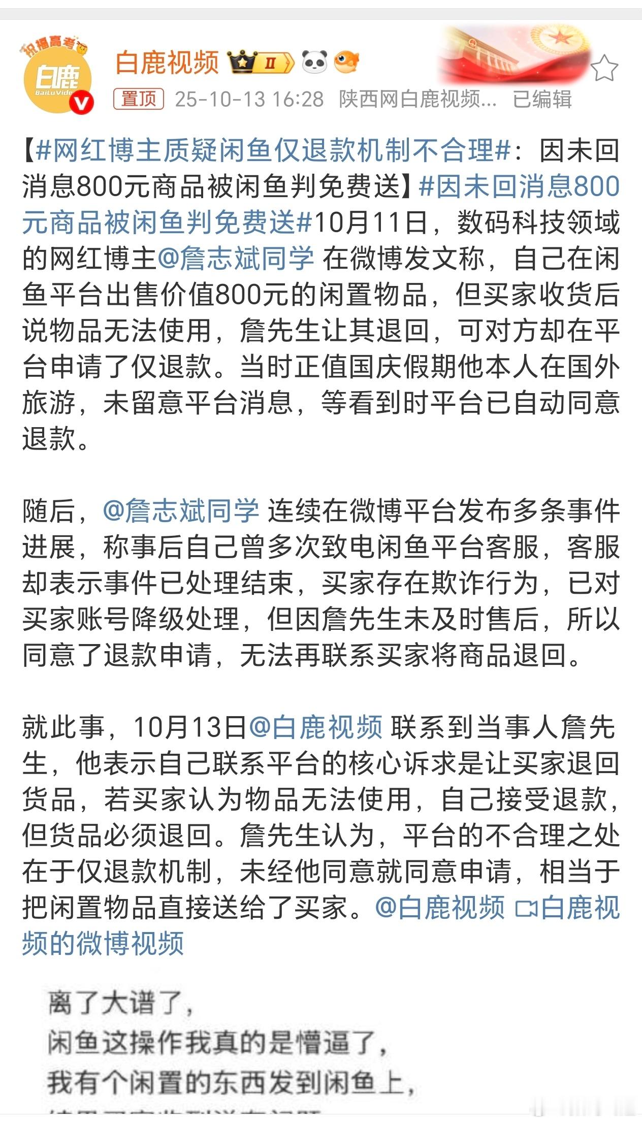 网红博主质疑闲鱼仅退款机制不合理支持志斌，闲鱼这种机制我也不是一次遇到了，前段时