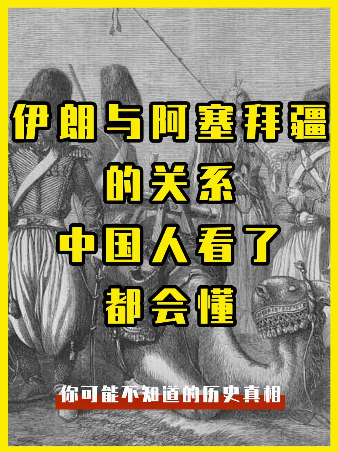 伊朗与阿塞拜疆之间的关系，中国人看了都懂