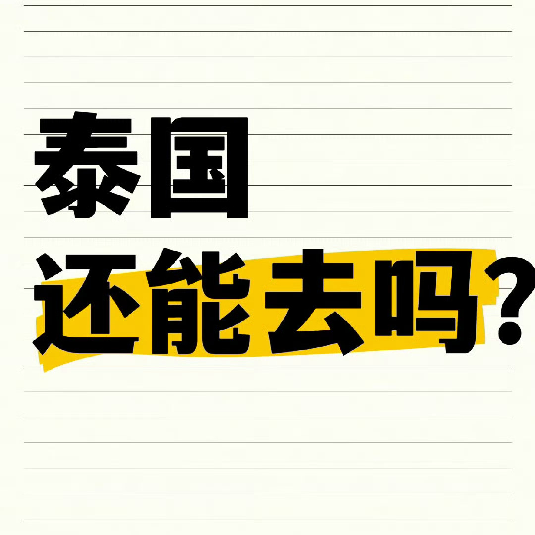 泰国喊话中国游客 安全不是嘴上说说，信心也不是一个通告就能树立，真的需要看你们怎