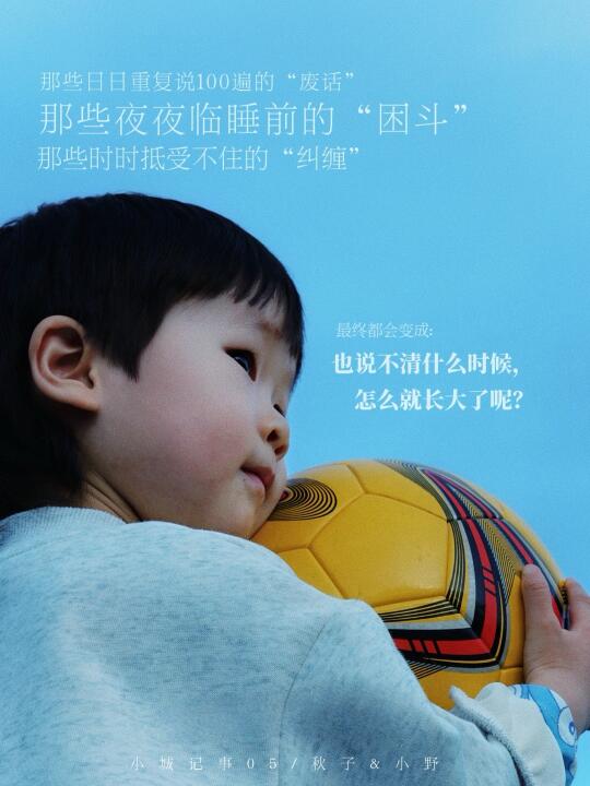 “他不会一直是小孩儿”