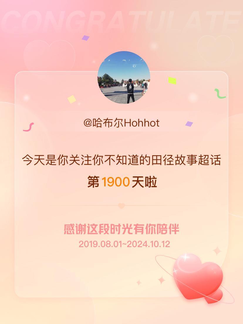 今天是我创办并关注#你不知道的田径故事[超话]# 的第1900天，哇哦[跪了]日