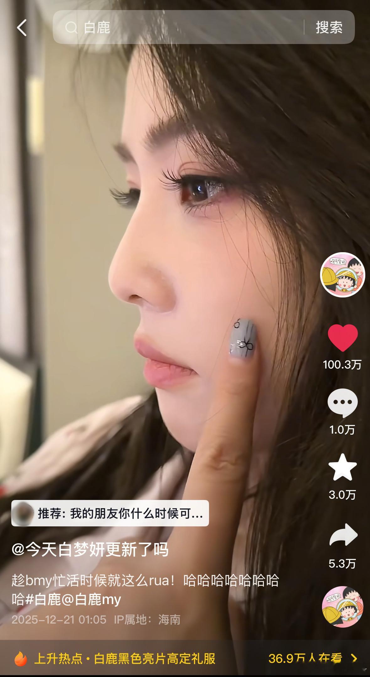 恭喜我们腿妈最新抖🎶作品点👍🏻破100w啦！！恭喜白鹿闺蜜简助理腿妈202