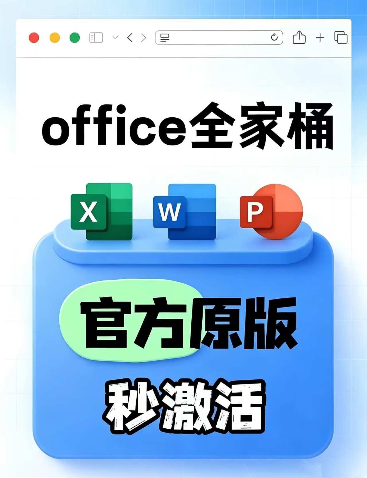 Office全家桶搞定✅Mac/Windows都能用！小白
谁懂啊！每次打开Wo