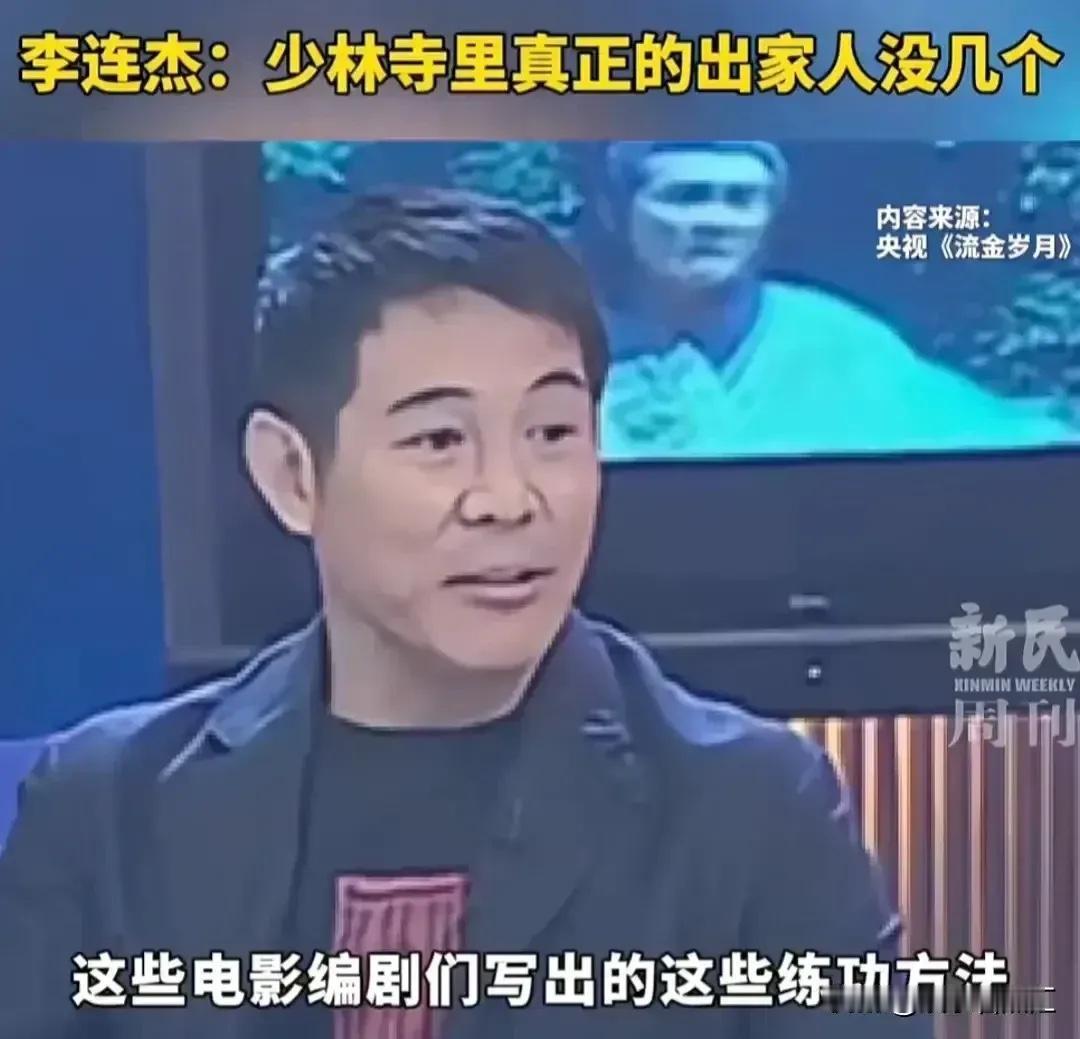 李连杰多年前一句话，他把少林寺看得“比谁都清楚”

大家都知道，把少林寺捧红，其