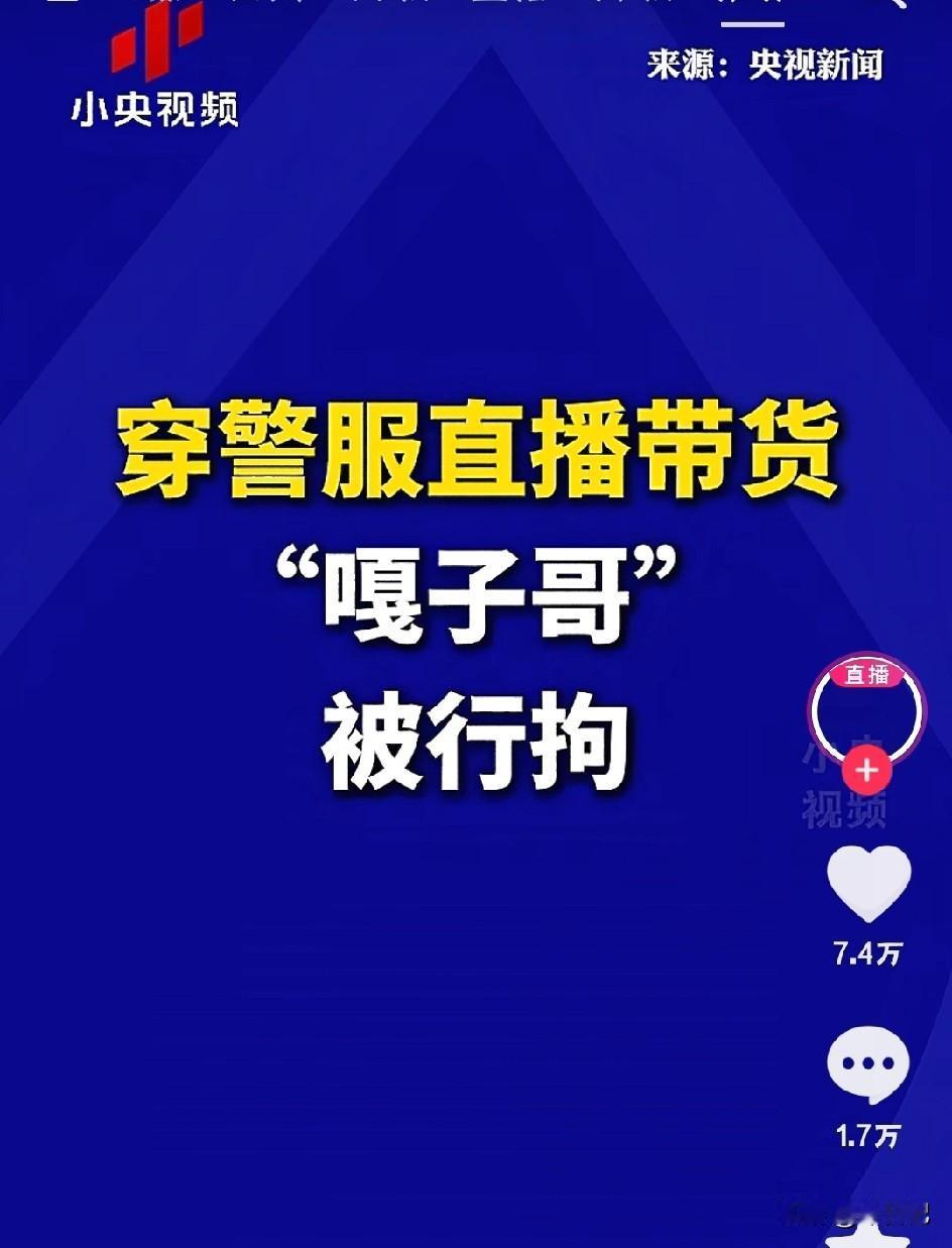 这就是口碑
网红嘎子哥穿警服直播带货，被刑拘。
看评论区就知道一个人的口碑，
一