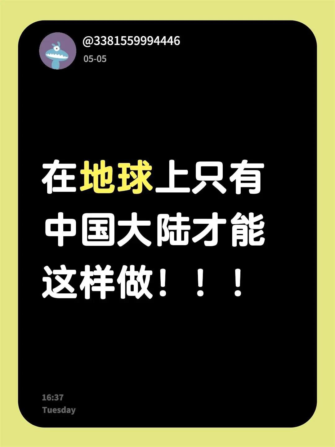 我评论了@中国范 的作品：在地球上只有中国大陆才能这样做！！！