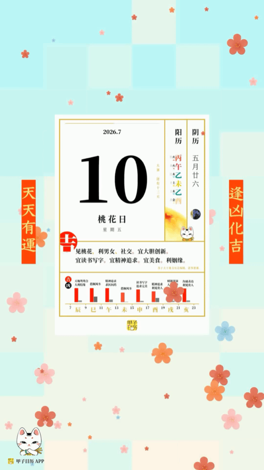 甲子日历 7 月 10 日，桃花日。见桃花，利男女、社交。宜大胆创新。📆🌸 