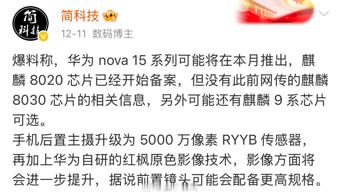 华为nova15来了从两位博主的曝光来看，值得期待一下，就是外观是有所改变还是延