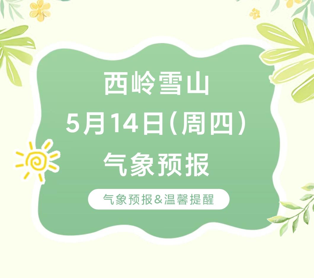 前往景区游玩请做好保暖防护，穿戴防滑鞋具与防风御寒衣物，密切关注最新气象，注意出